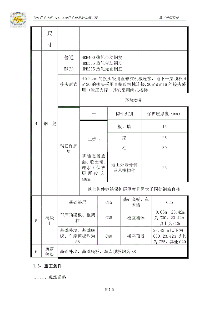 (房地产经营管理)管庄住宅小区施工组织设计_第4页