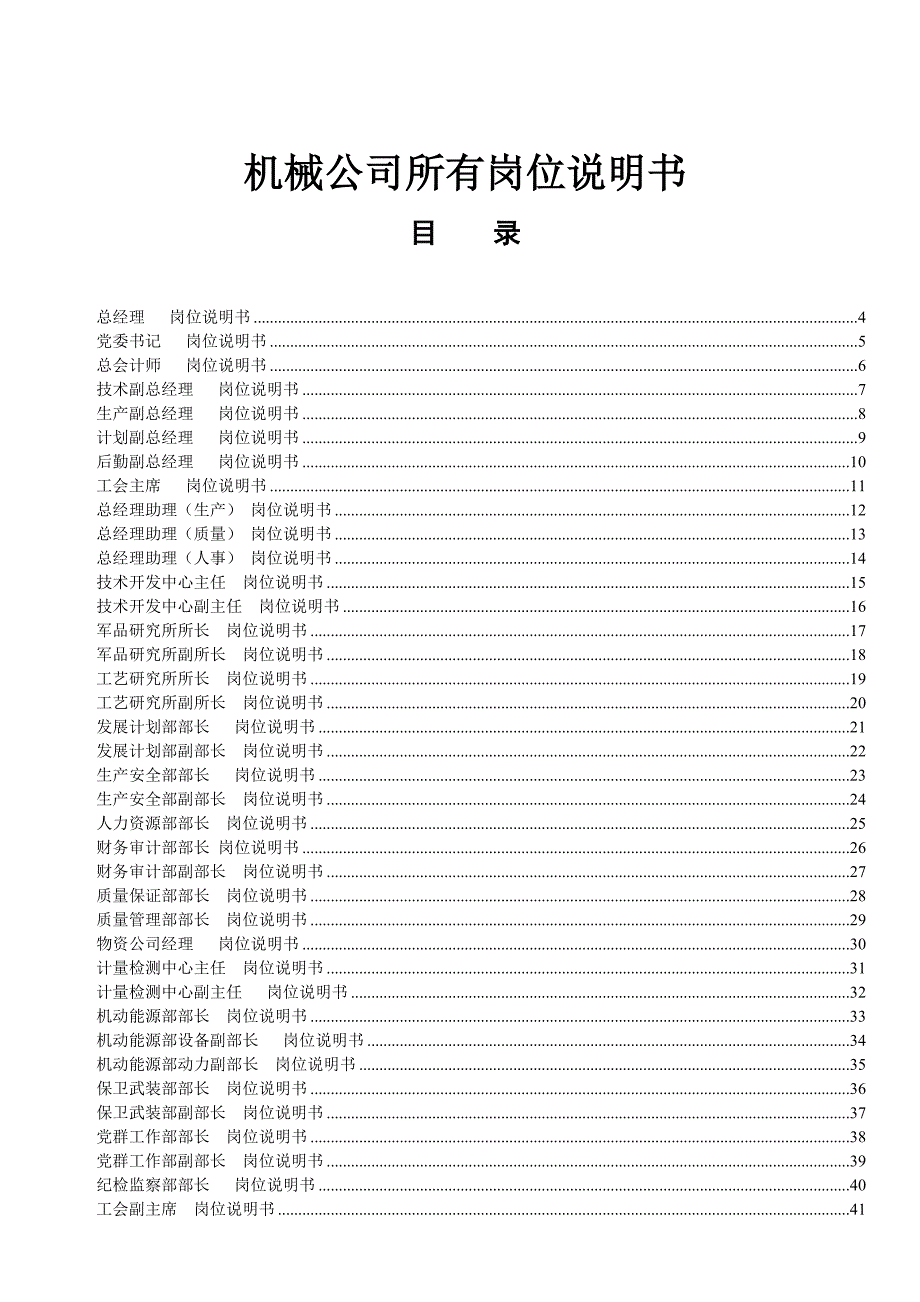 机械公司所有岗位说明书.doc_第1页