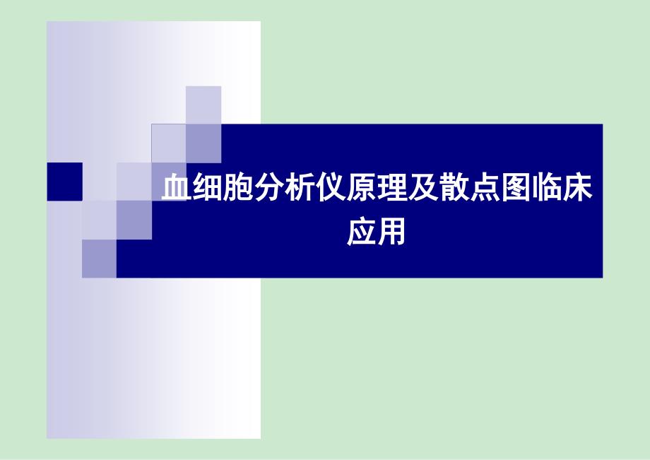 血细胞分析原理及白细胞散点图临床意义课件_第1页