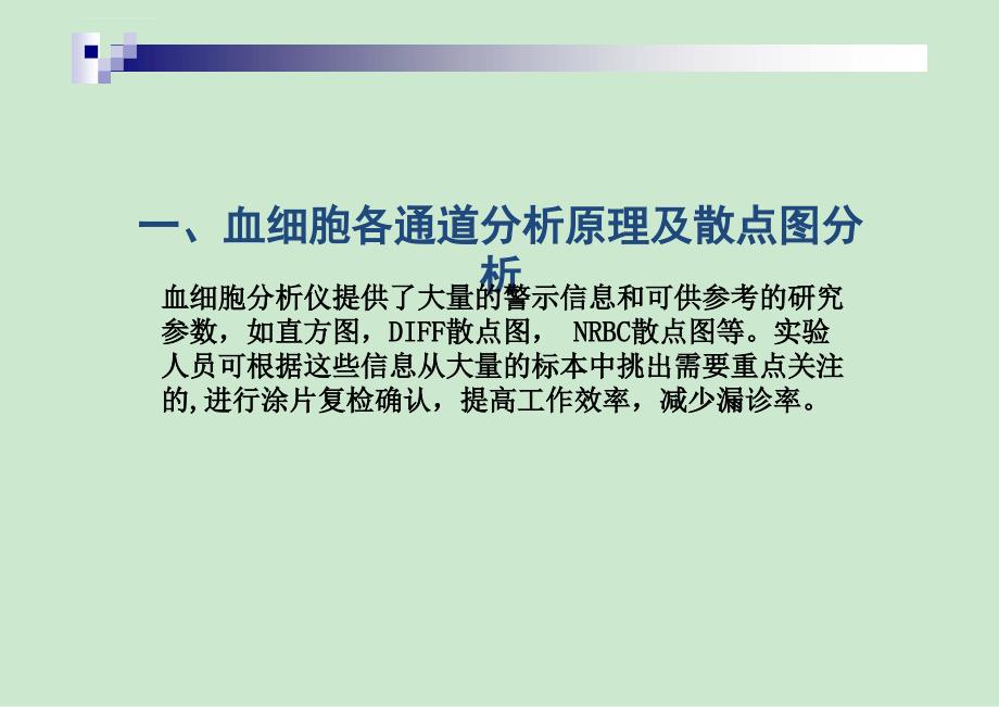 血细胞分析原理及白细胞散点图临床意义课件_第3页