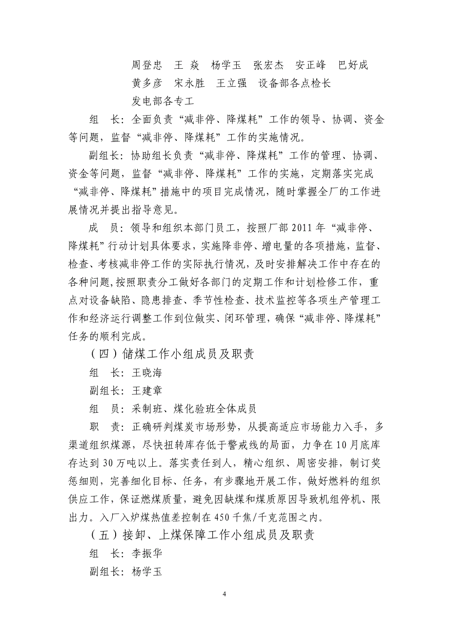 (冶金行业)景泰发电厂某某某年抢发电量减非停降煤耗行动措施定稿)精品_第4页