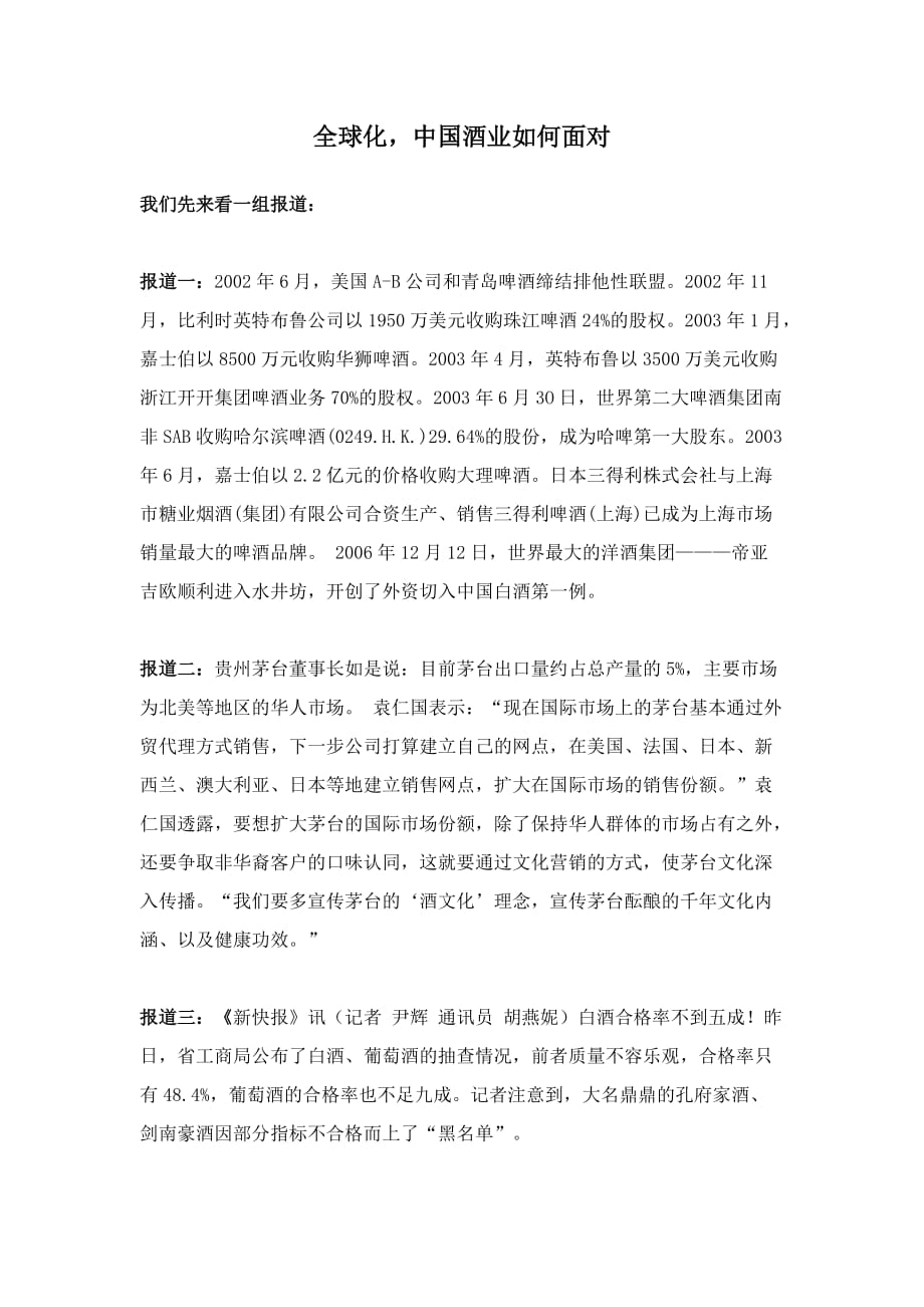 (酒类资料)全球化,中国酒业如何面对doc5)1_第1页