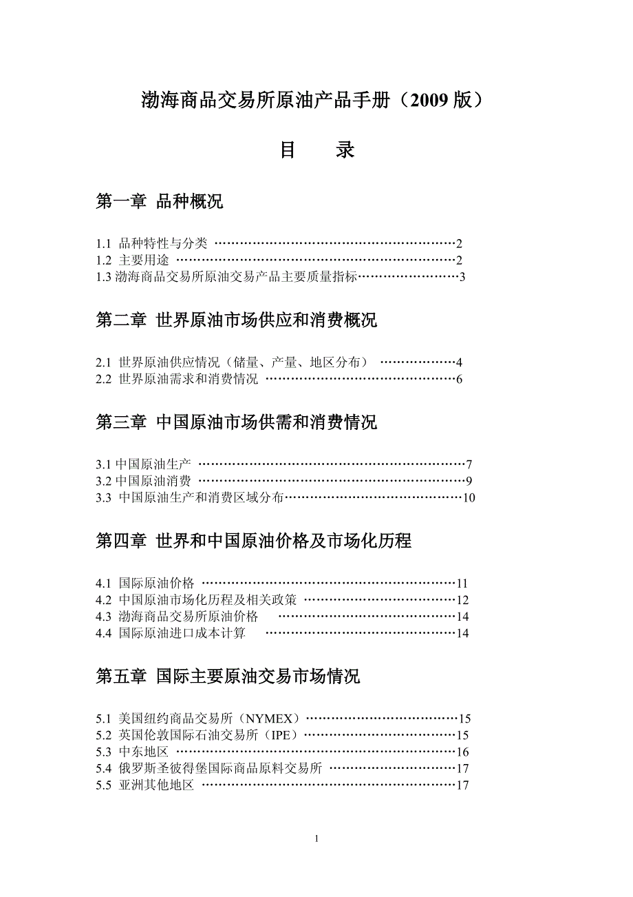 渤海商品交易所原油产品手册[共17页]_第1页