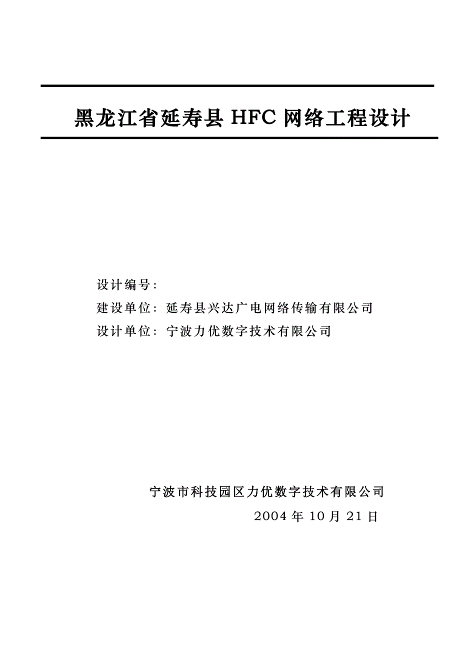 (工程设计)某某省延寿县hfc网络工程设计精品_第1页