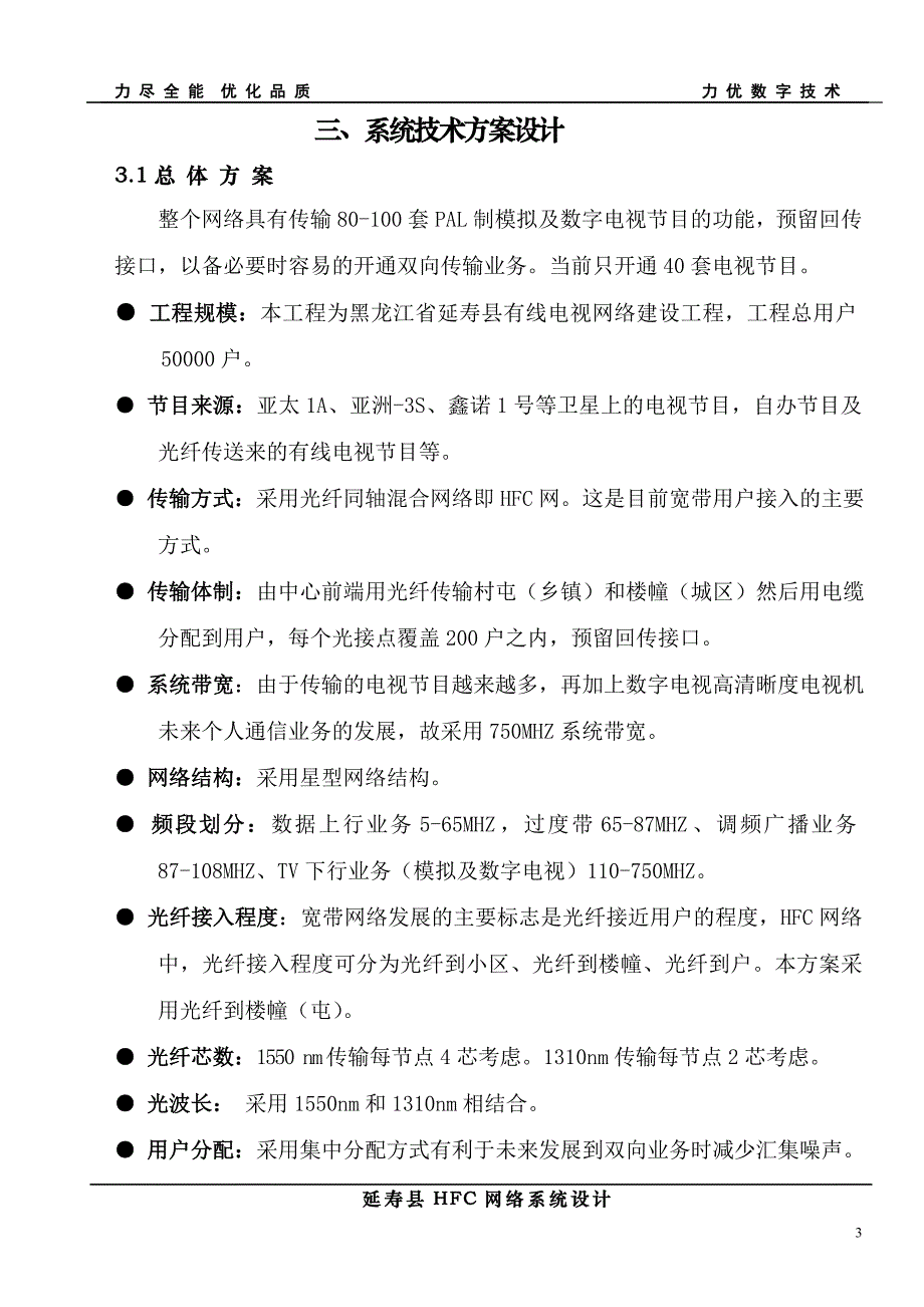 (工程设计)某某省延寿县hfc网络工程设计精品_第4页