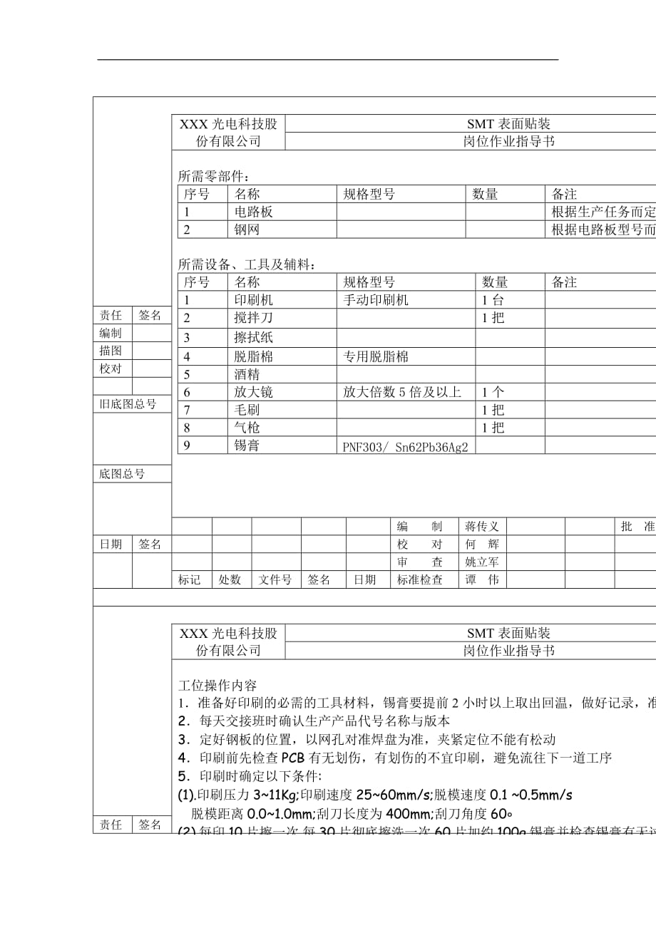 (smt表面组装技术)SMT岗位作业 指导书1.印刷精品_第1页