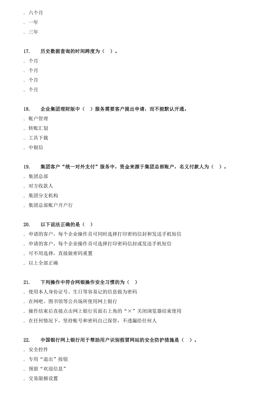 (电子行业企业管理)银行电子银行岗位认证考试试题库范本精品_第4页