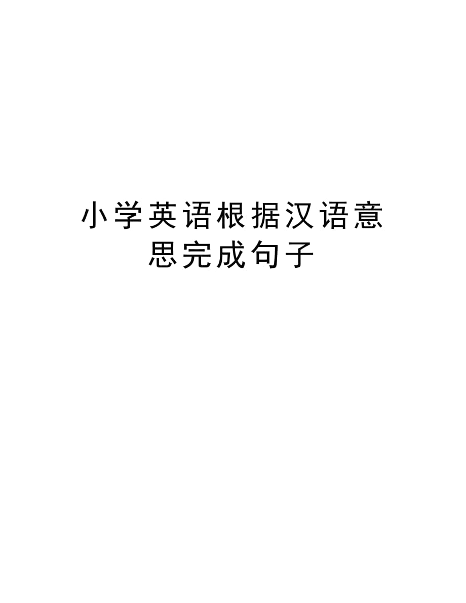 小学英语根据汉语意思完成句子说课材料_第1页