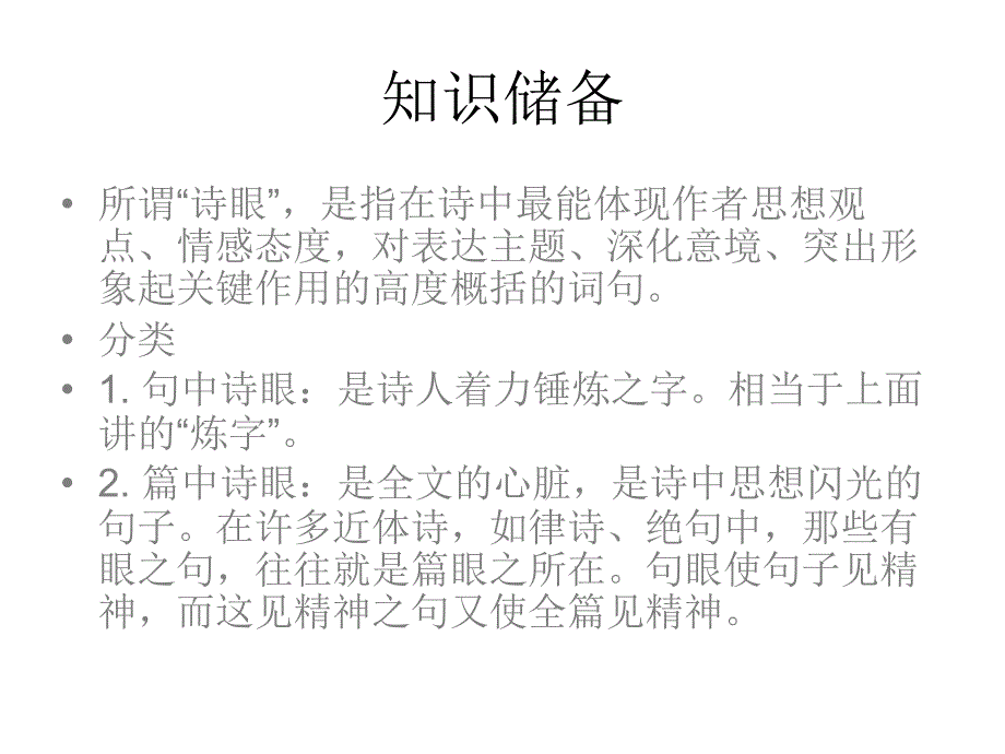 诗歌语言鉴赏之诗眼课件_第2页