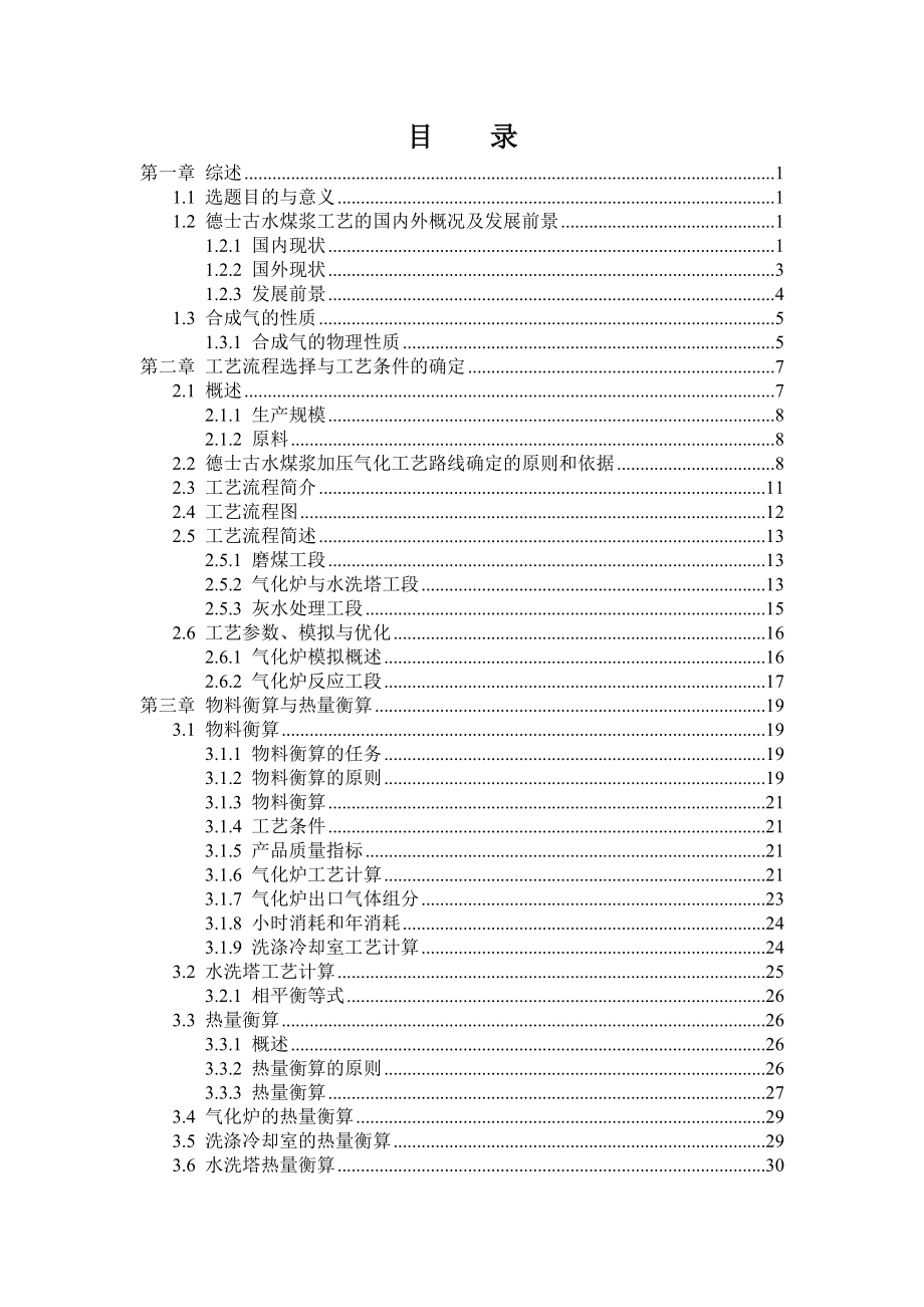 (冶金行业)日处理1500吨煤德士古水煤浆气化装置初步工艺设计1)精品_第3页