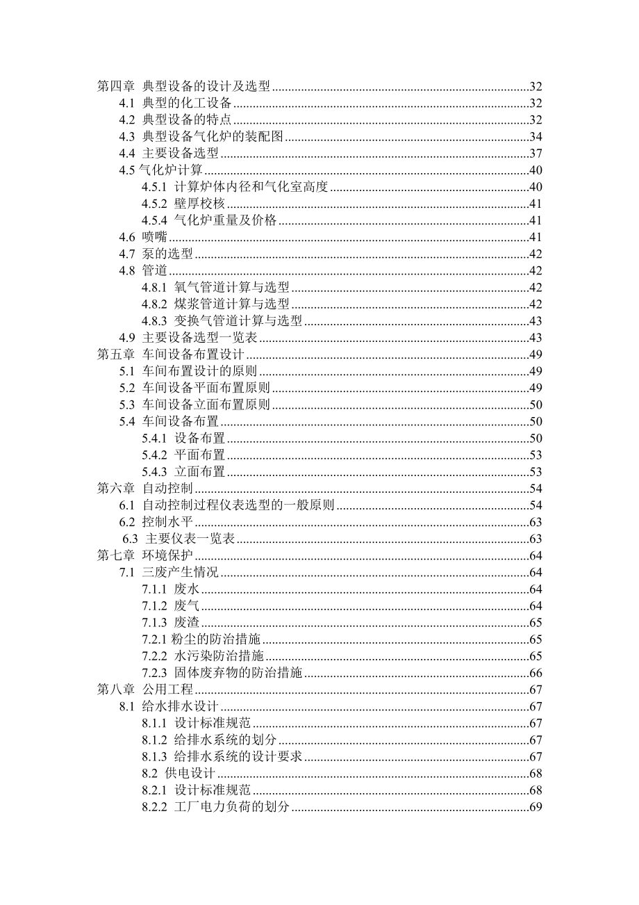 (冶金行业)日处理1500吨煤德士古水煤浆气化装置初步工艺设计1)精品_第4页