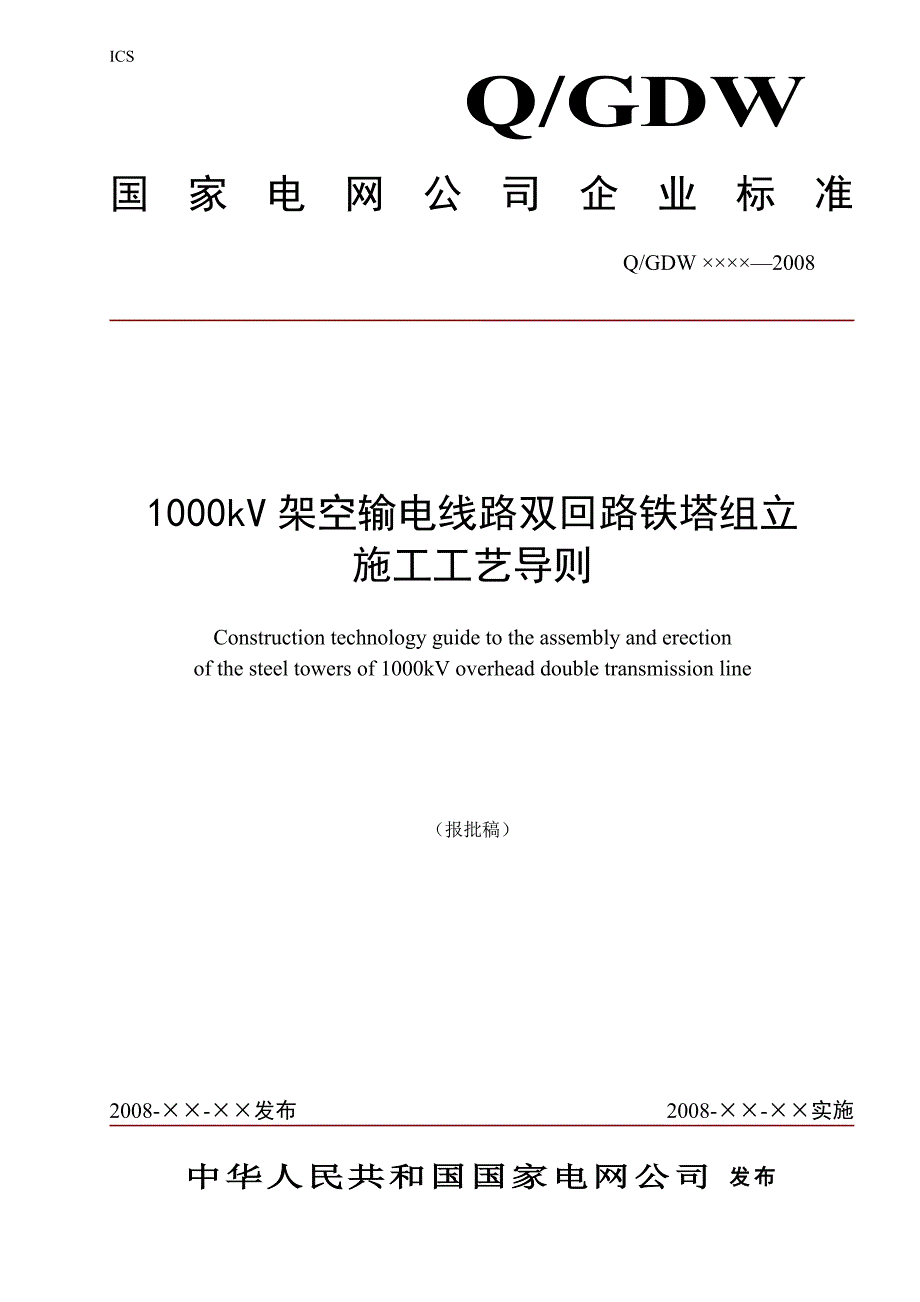 (电力行业)空输电线路双回路铁塔组立施工工艺总则精品_第1页