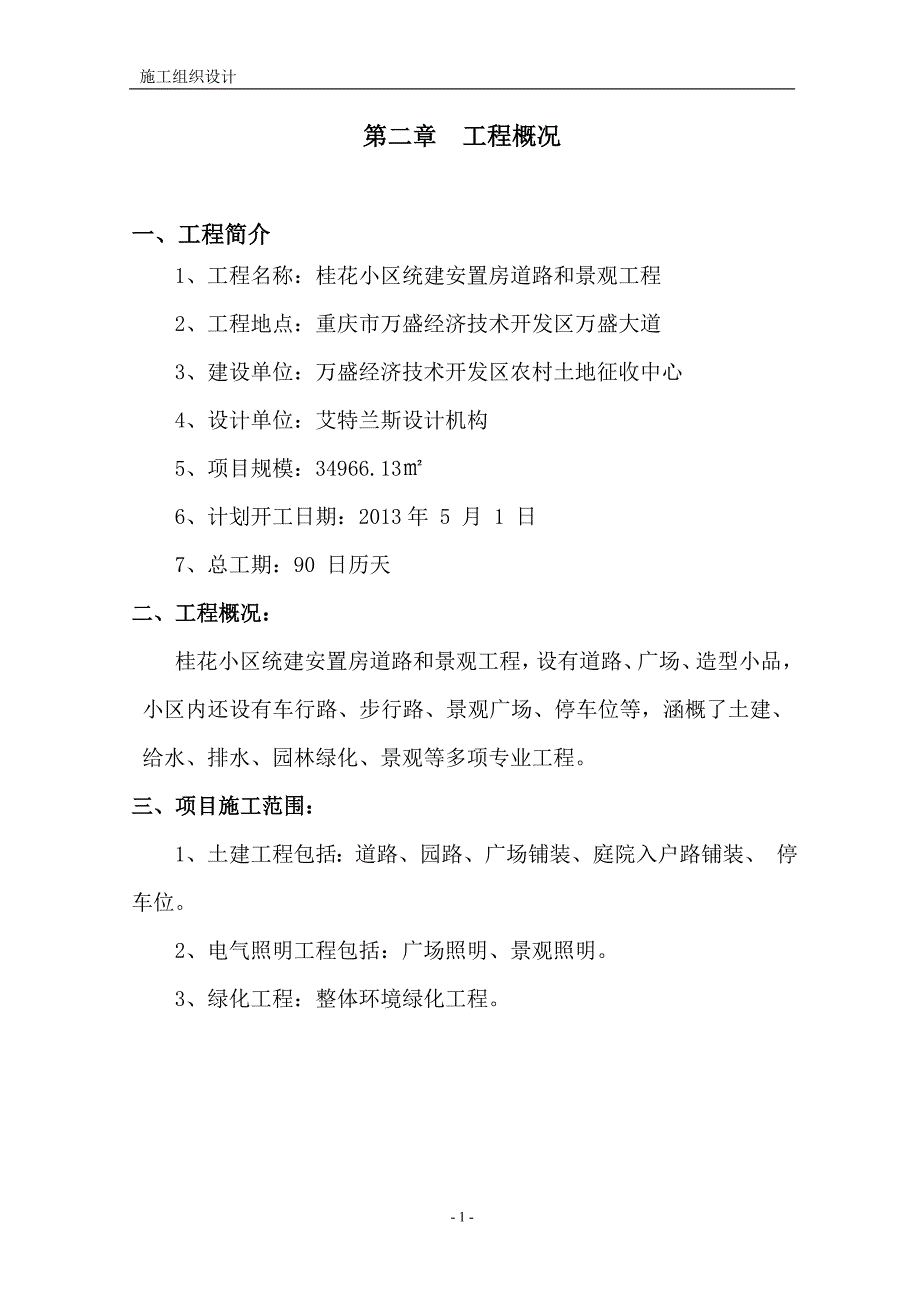 (工程设计)桂花小区环境绿化工程施工组织设计精品_第2页