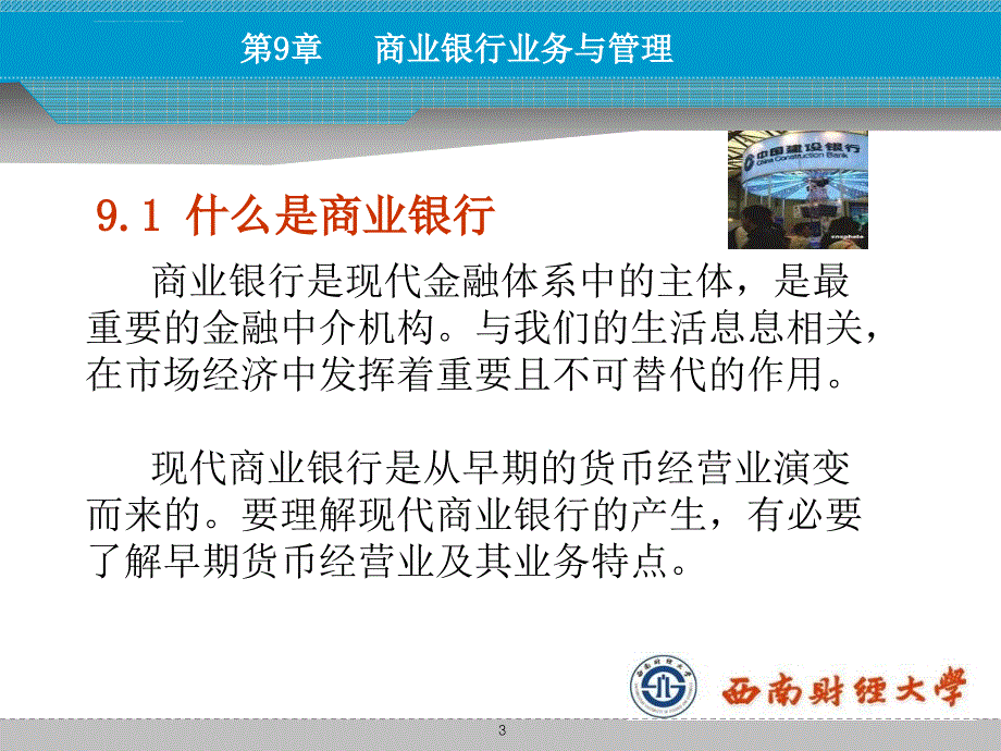 货币金融学第九章课件_第3页