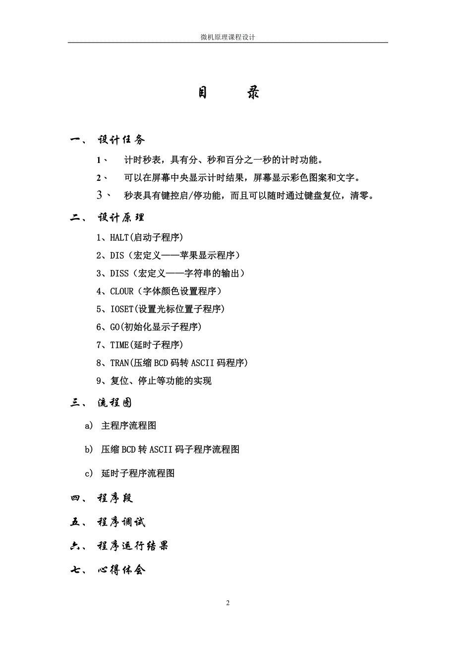 (电子行业企业管理)微机原理课程设计电子秒表的)精品_第2页