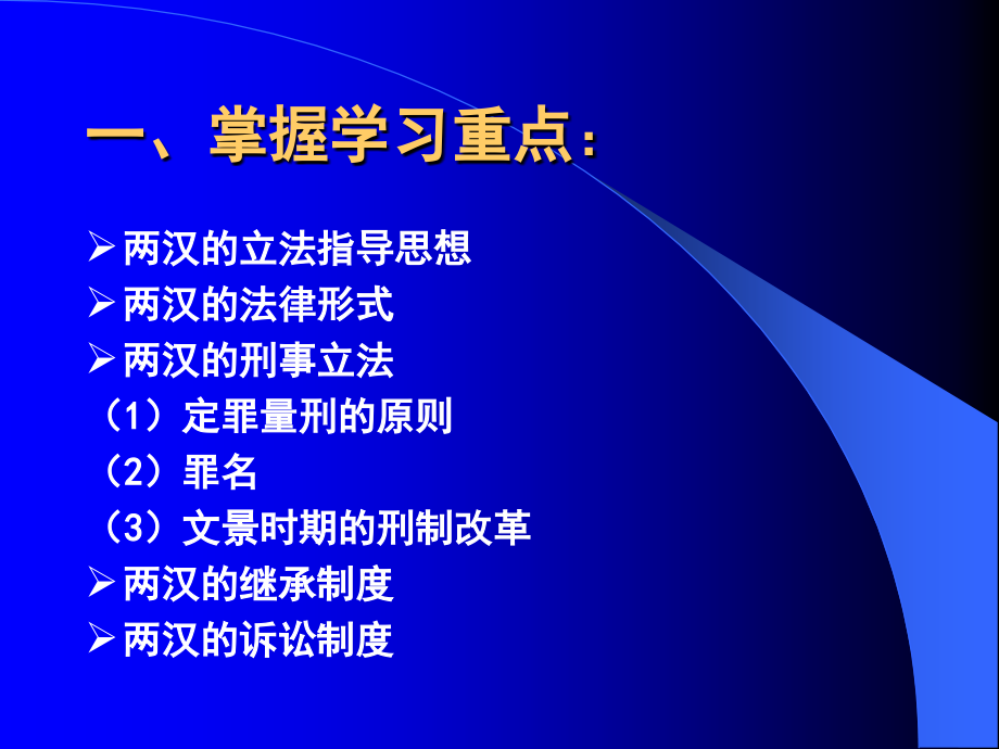 第六章两汉的法律制度公元前206年公元220年幻灯片课件_第2页