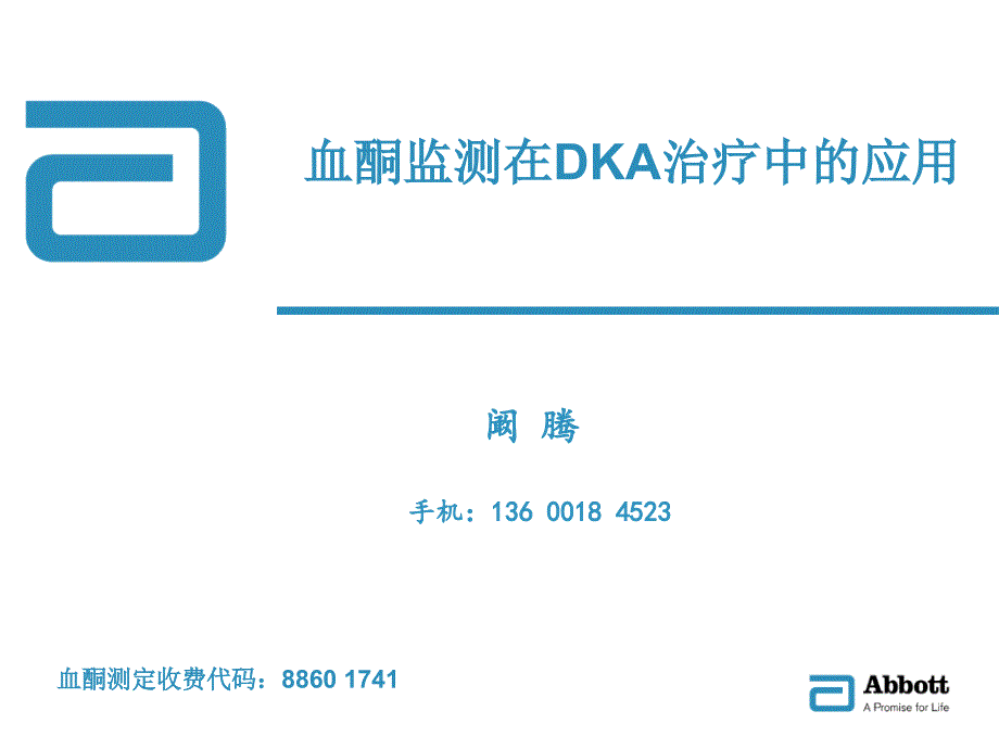 血酮监测在DKA治疗中的应用课件_第1页