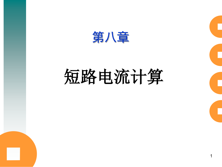 短路电流计算方法注册电气工程师供配电专业知识讲解_第1页