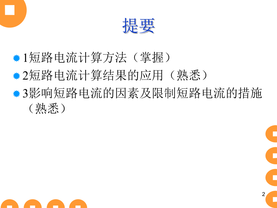 短路电流计算方法注册电气工程师供配电专业知识讲解_第2页