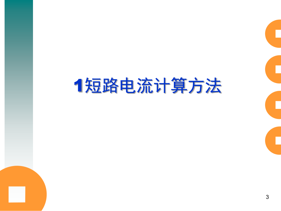 短路电流计算方法注册电气工程师供配电专业知识讲解_第3页