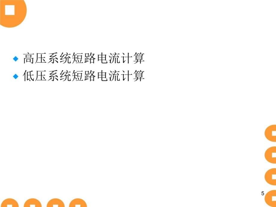 短路电流计算方法注册电气工程师供配电专业知识讲解_第5页