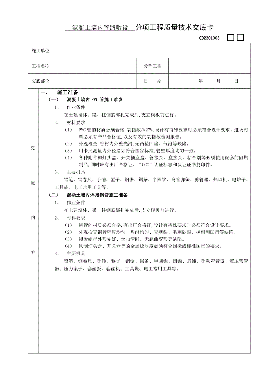 (电气工程)建筑施工技术交底讲义大全电气工程_第2页