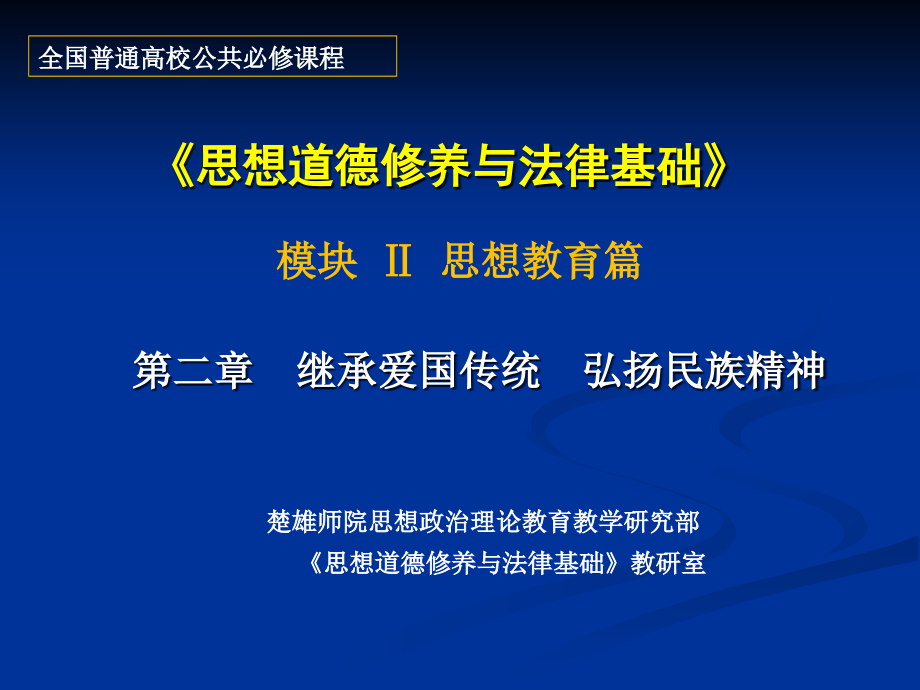 第二继承爱国传统弘扬民族精神备课讲稿_第1页