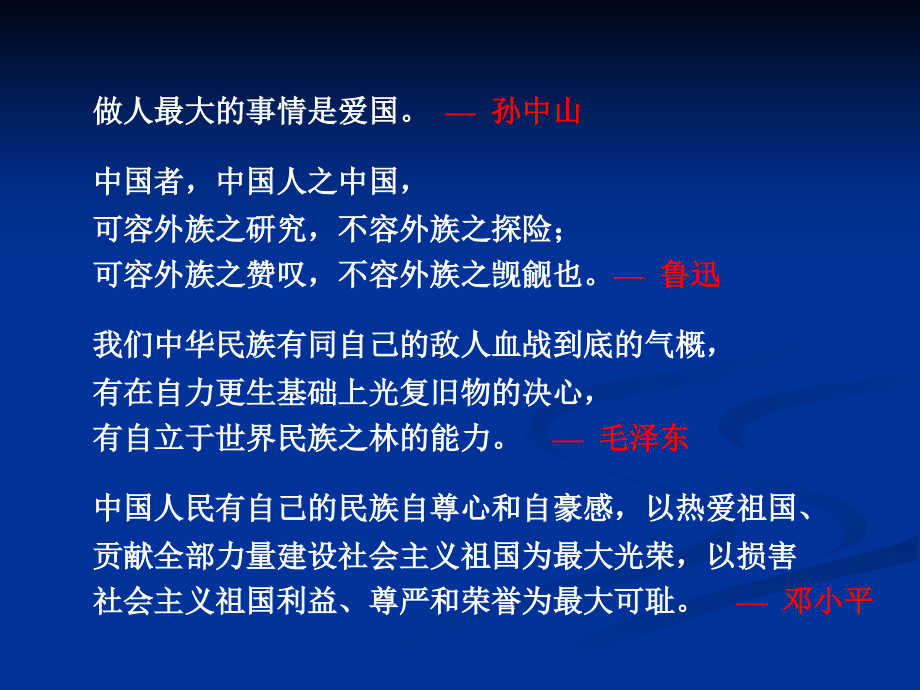 第二继承爱国传统弘扬民族精神备课讲稿_第3页