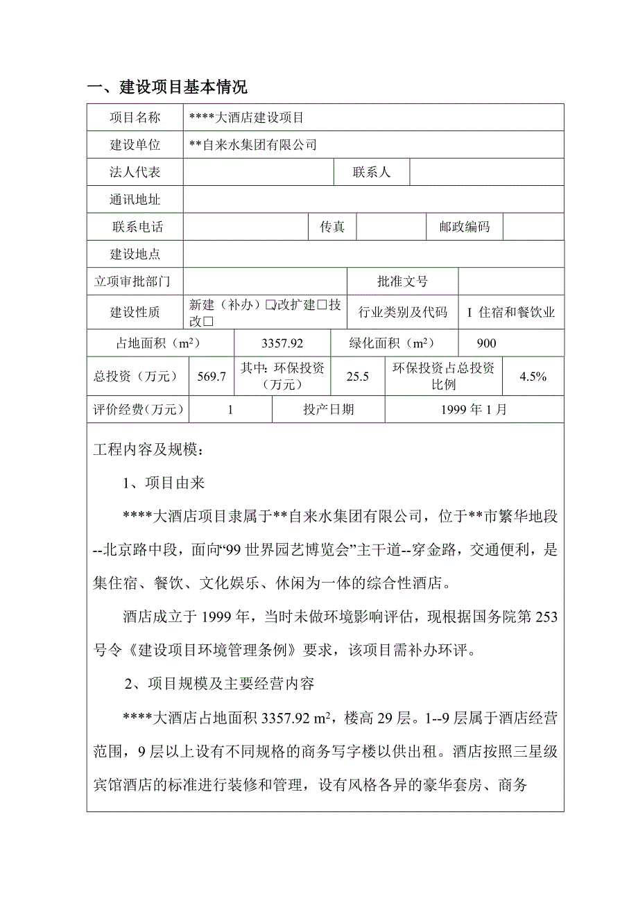 (酒类资料)某大酒店建设项目环境影响书_第2页