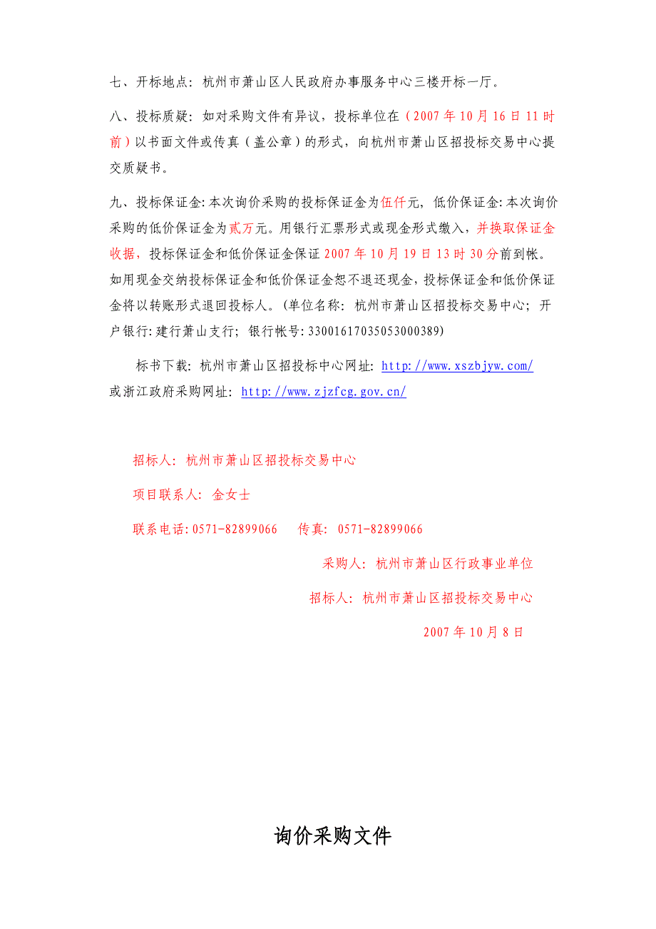 管理信息化某市市萧山区行政事业单位数据库软件政府采购项.._第3页