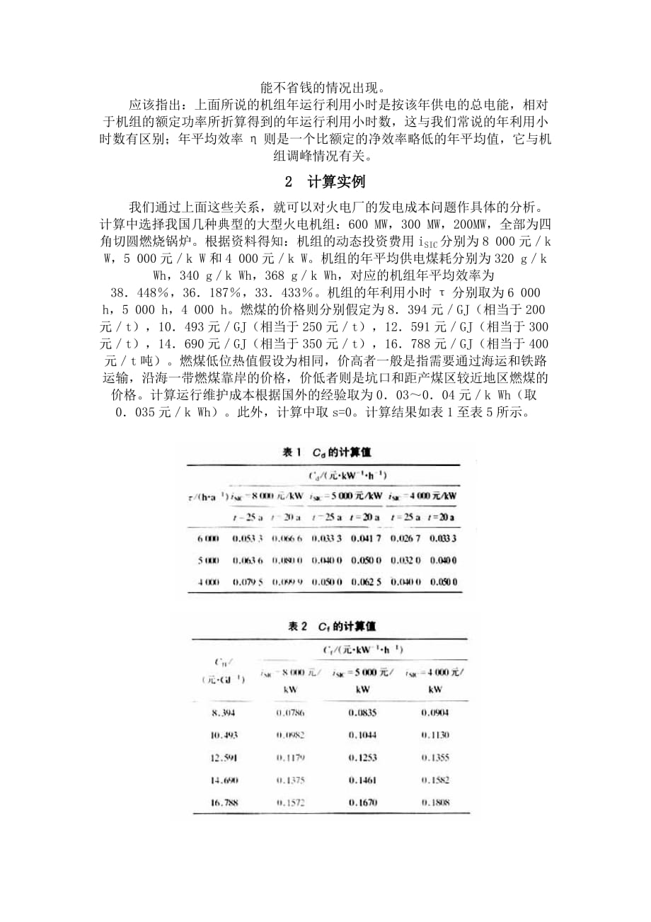 (冶金行业)燃煤火电厂的发电成本分析精品_第4页