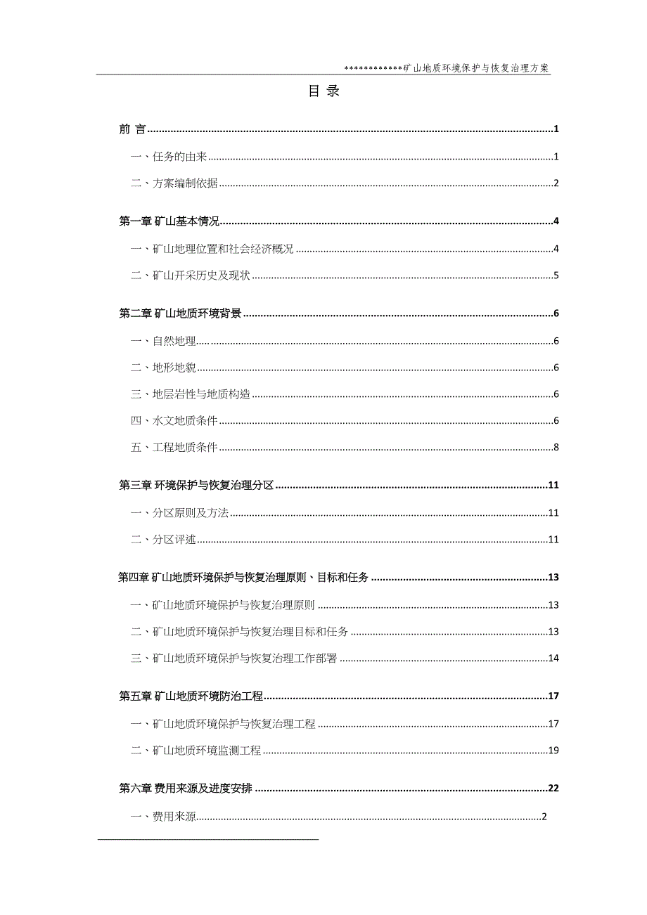 (冶金行业)矿山地质环境保护与恢复治理方案DOC37页精品_第4页