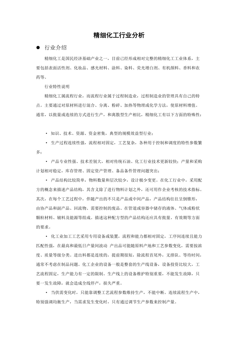 精细化工行业.doc_第1页