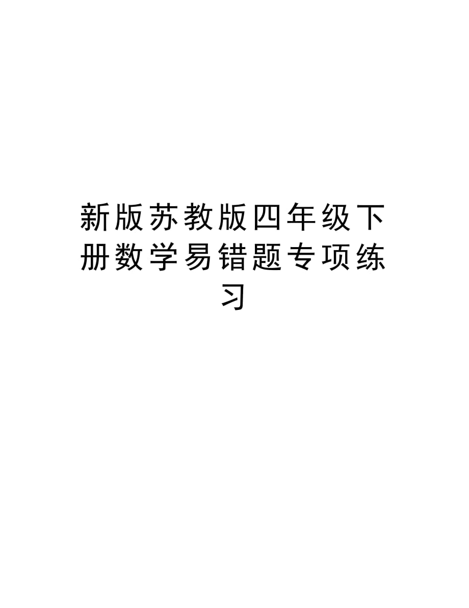 新版苏教版四年级下册数学易错题专项练习复习进程_第1页