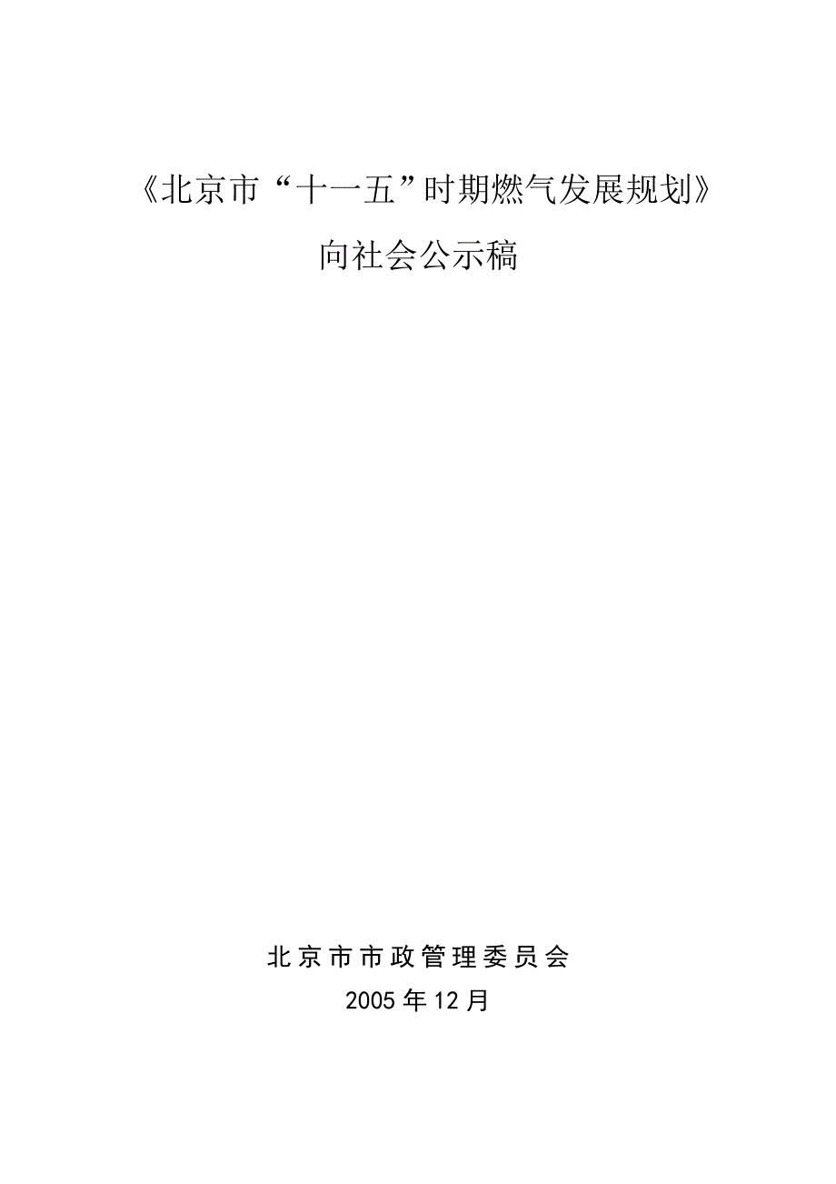 (电气工程)某市市十一五期间燃气发展规划精品_第1页