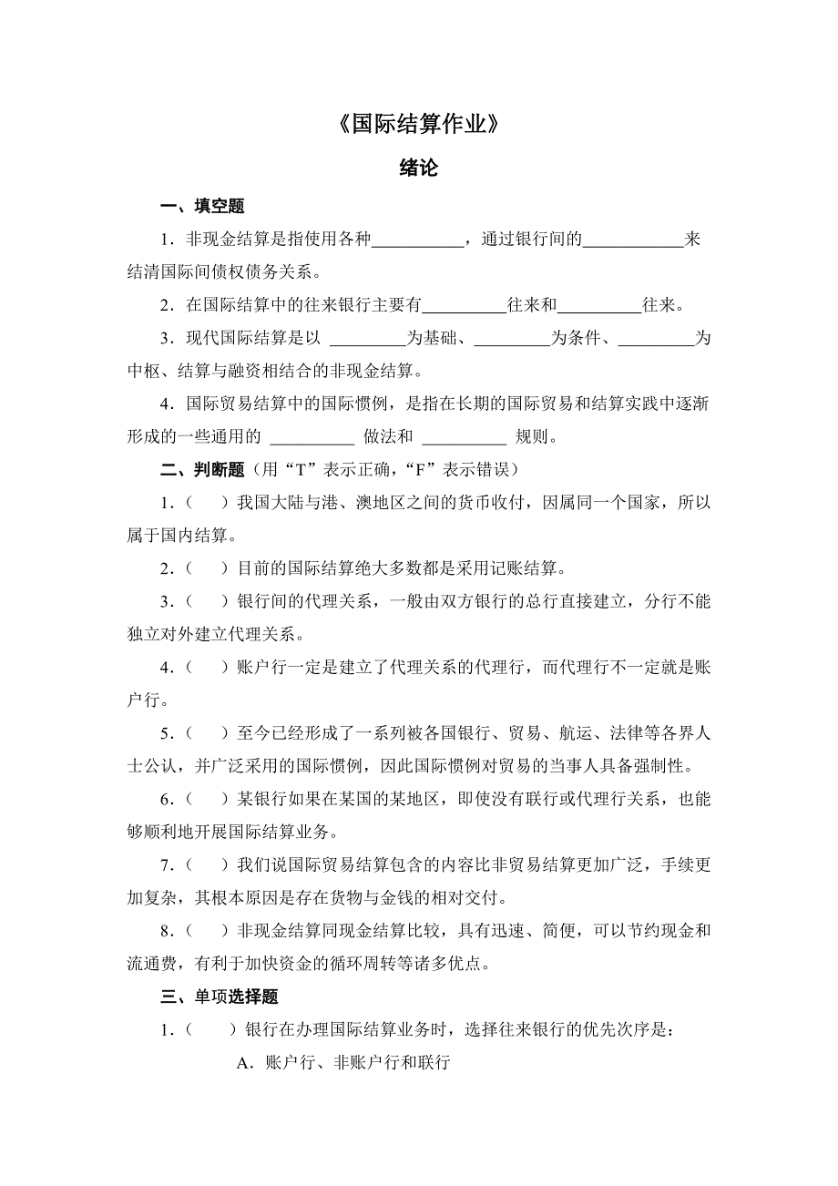 国际结算1-3章作业.doc_第1页