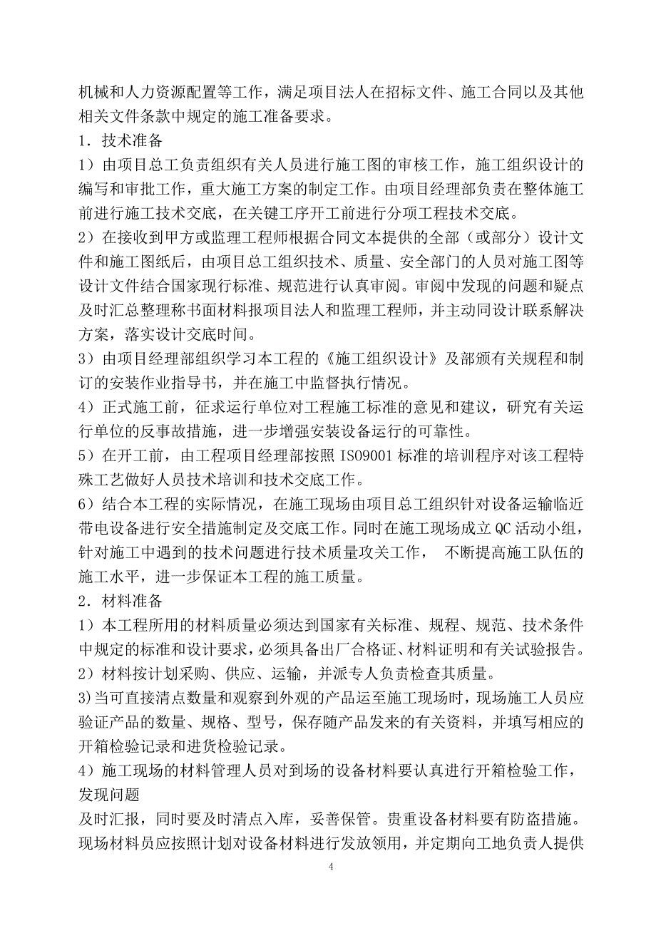 (工程设计)室外电力工程施工组织设计精品_第4页