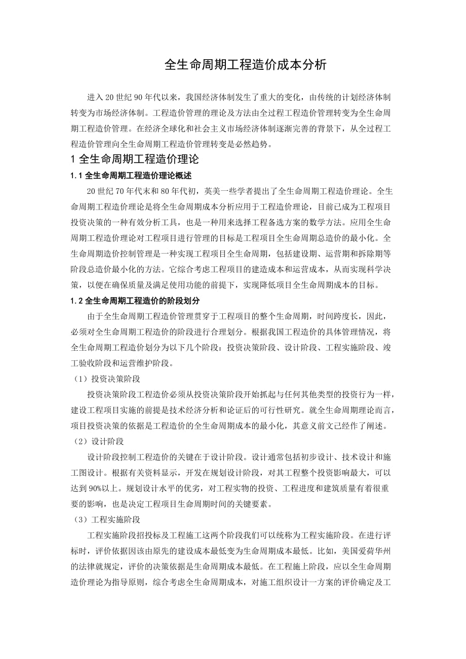 全生命周期成本分析.doc_第1页