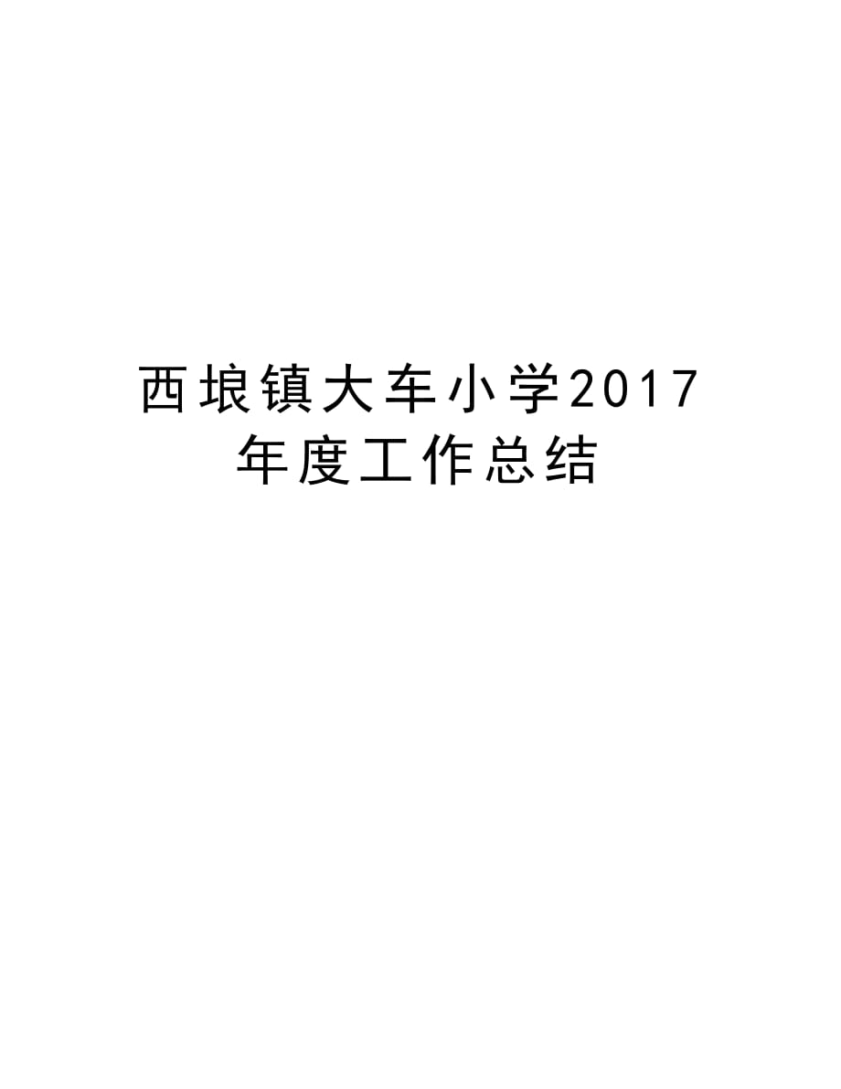 西埌镇大车小学年度工作总结教案资料_第1页