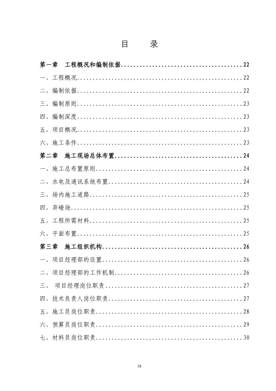 (工程设计)古城小流域水土保持综合治理项目工程施工组织设计精品_第2页