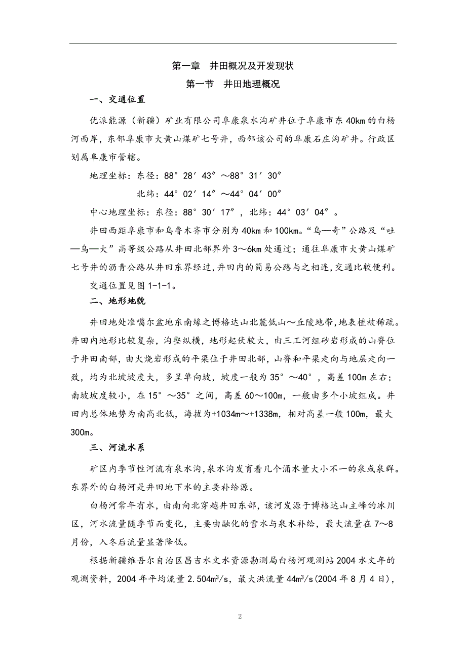 (冶金行业)矿业公司阜康泉水沟煤矿规划精品_第2页