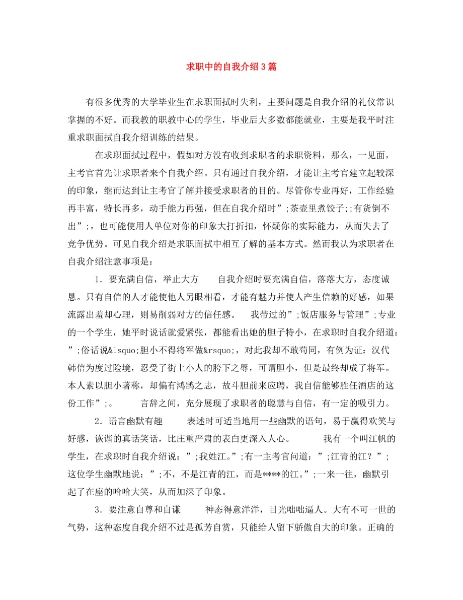 求职中的自我介绍3篇_第1页