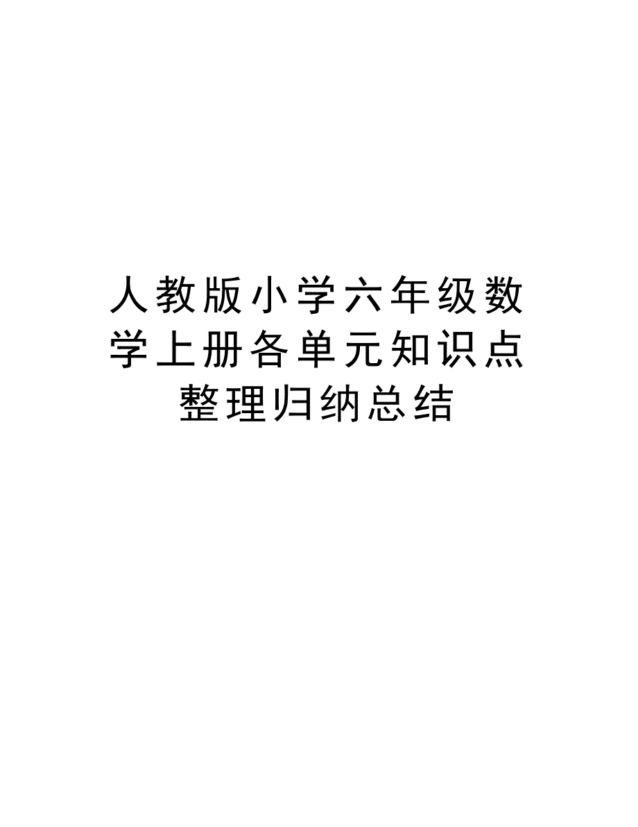 人教版小学六年级数学上册各单元知识点整理归纳总结教学提纲_第1页