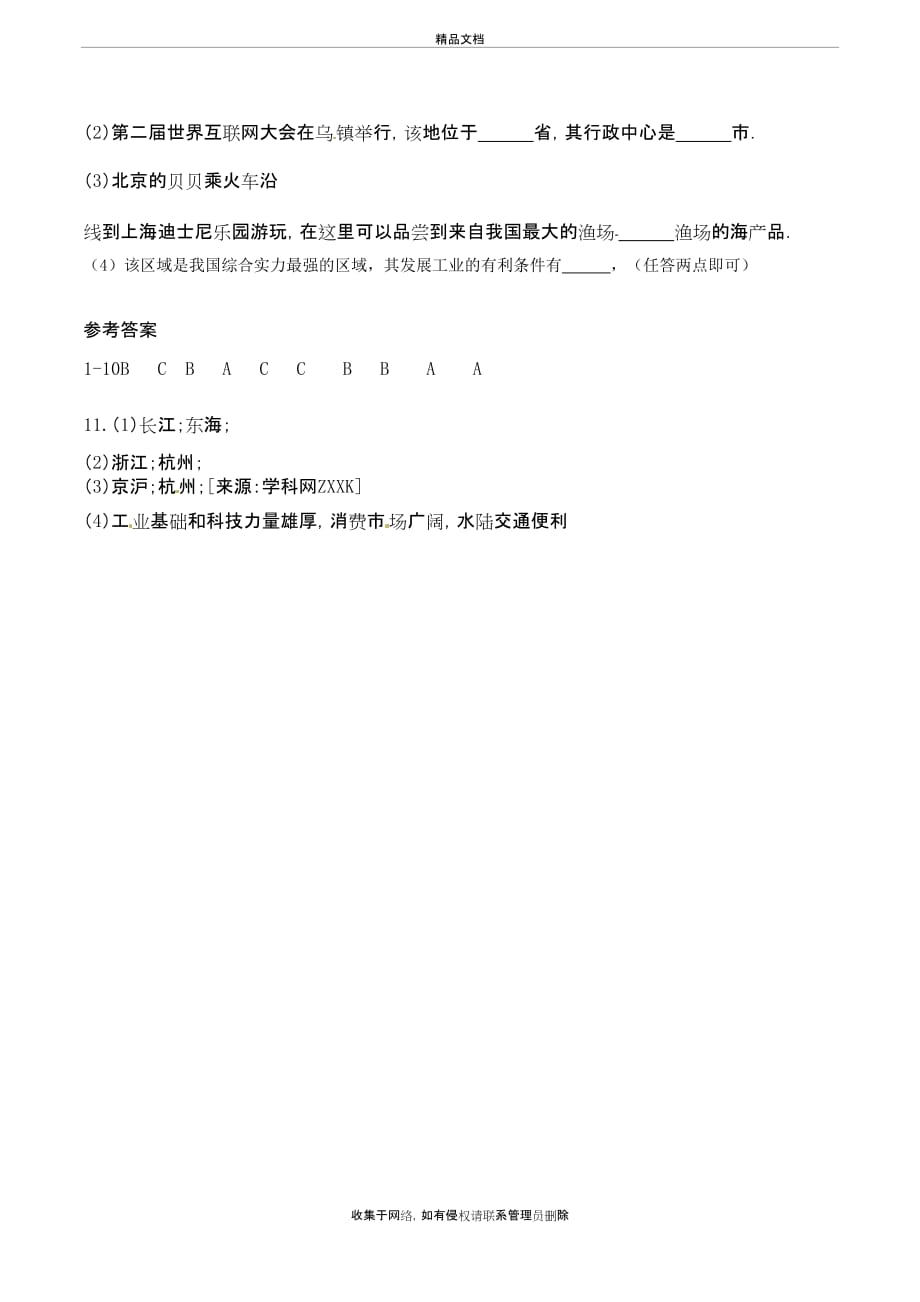 新版新人教版八年级地理下册第七章第二节“鱼米之乡”──长江三角洲地区练习讲解学习_第4页