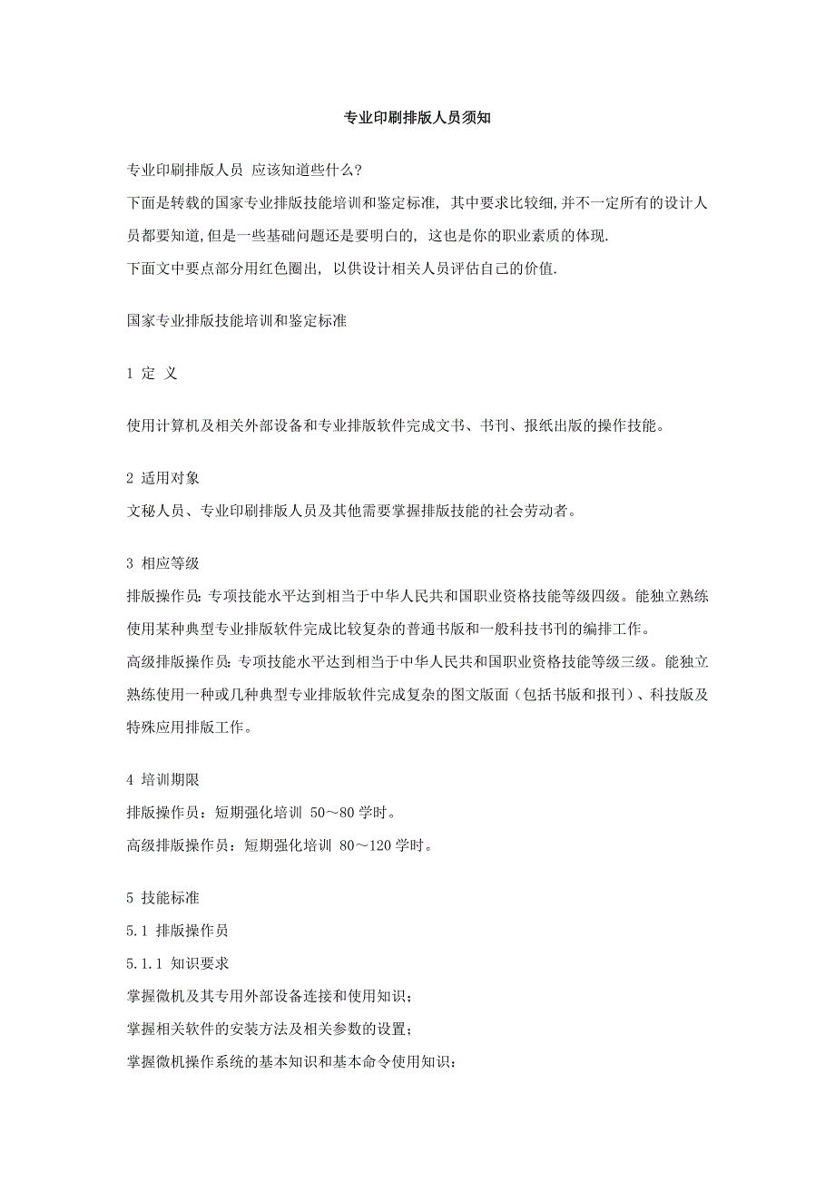 (包装印刷造纸)专业印刷排版人员须知精品_第1页