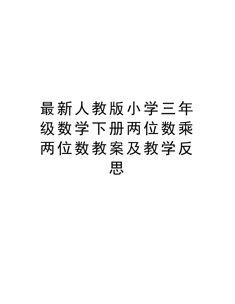 最新人教版小学三年级数学下册两位数乘两位数教案及教学反思复习课程_第1页