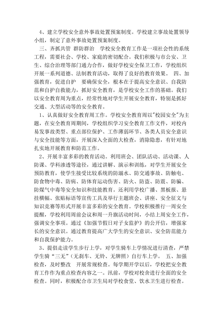 学校安全工作总结及下一步措施.doc_第2页