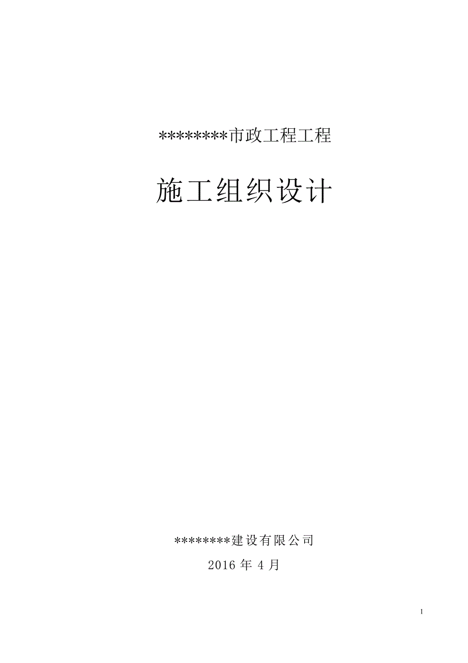 (工程设计)市政道路工程施工组织设计DOC62页)精品_第1页