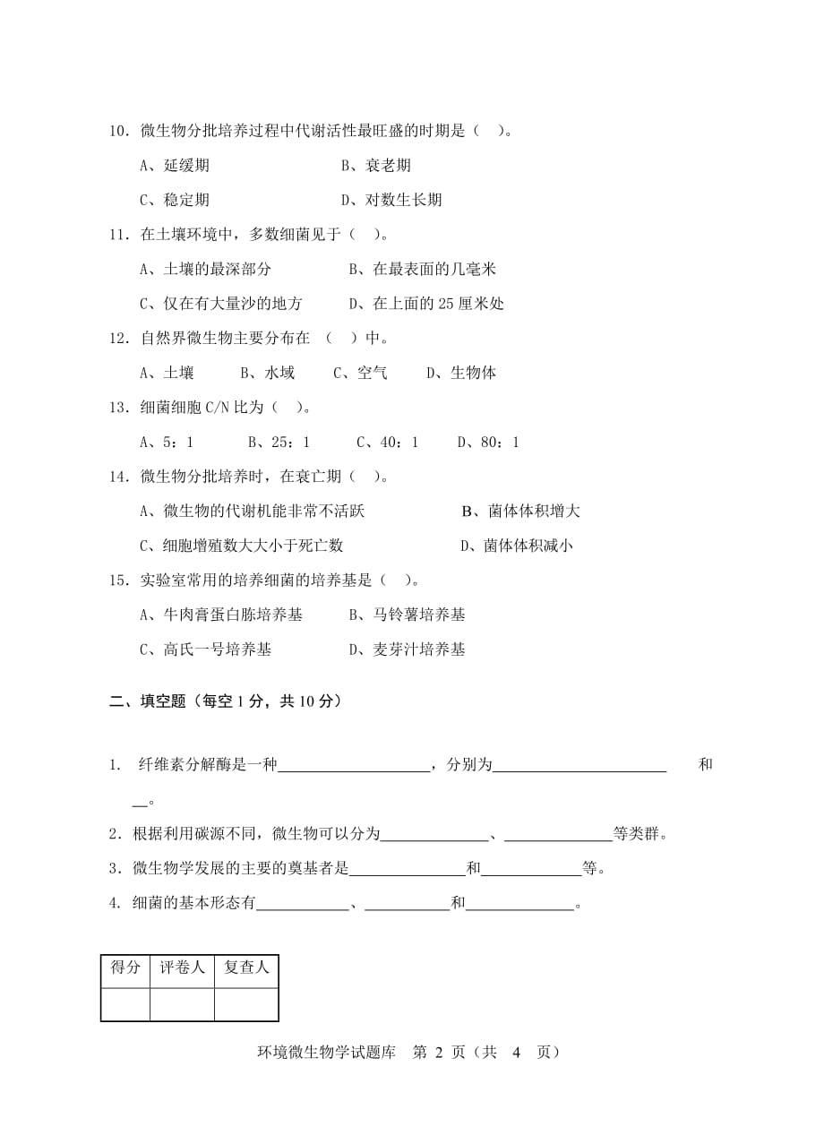 (生物科技)环境微生物学试题库三)精品_第2页