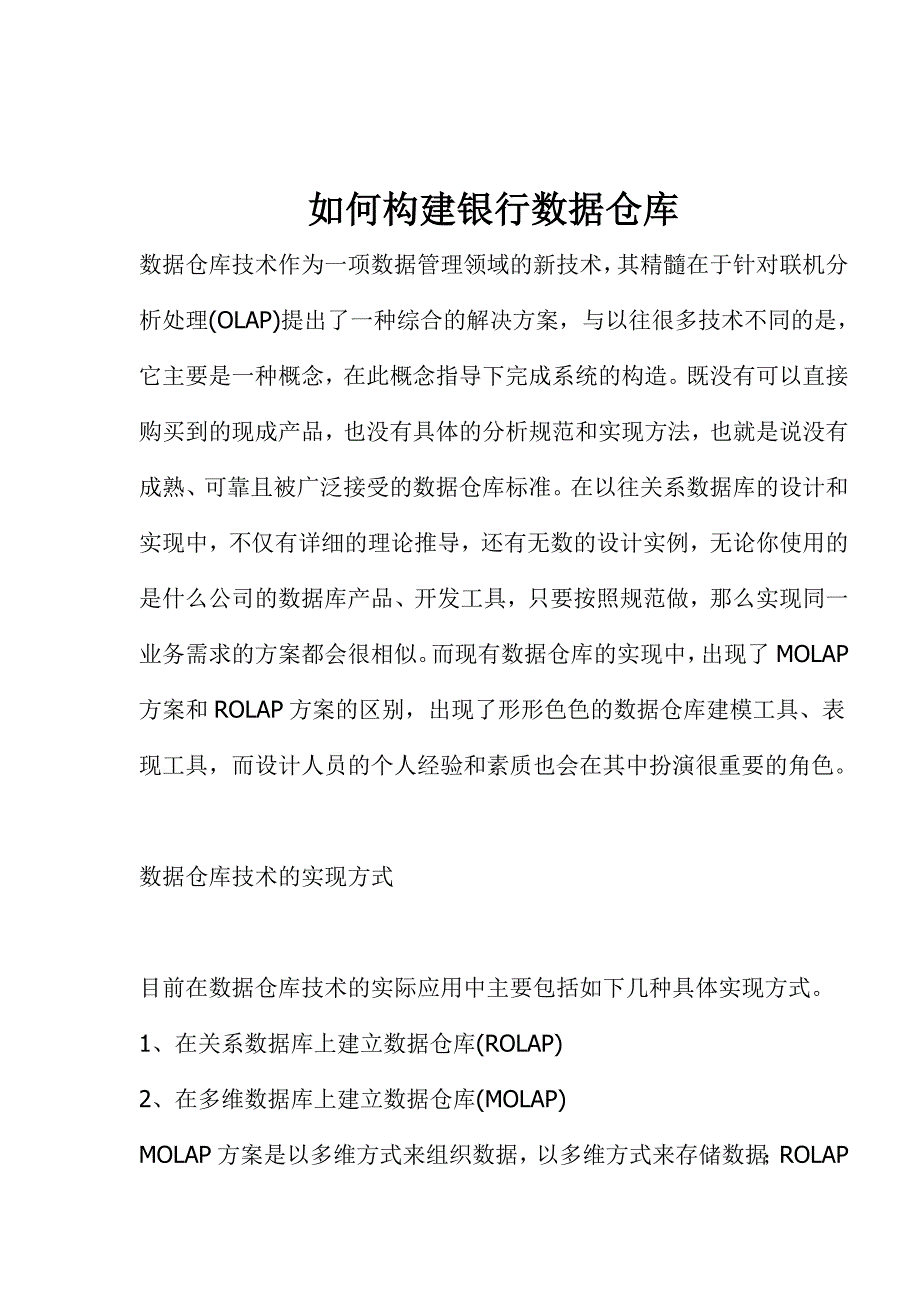 管理信息化如何构建银行数据仓库._第1页